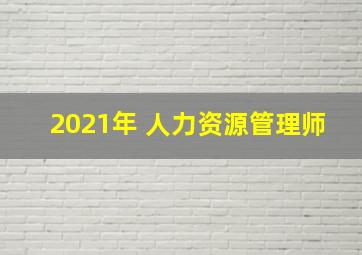 2021年 人力资源管理师